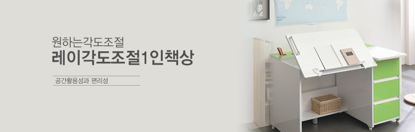레이각도조절1인책상